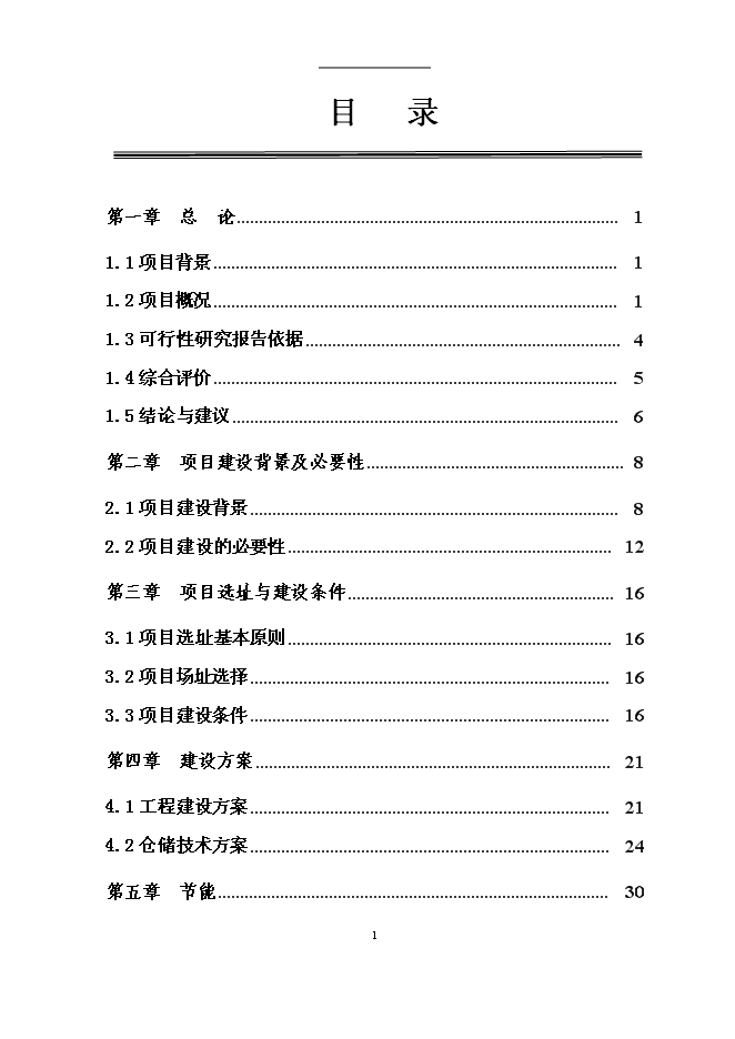 （終稿）糧油管理所5千萬斤倉容新增項目投資立項申報計劃書.doc（最終版）
